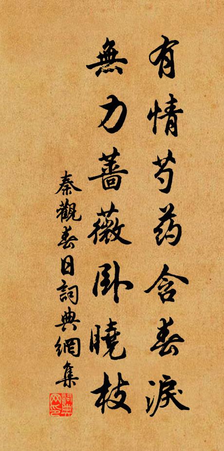秦观有情芍药含春泪，无力蔷薇卧晓枝。书法作品欣赏