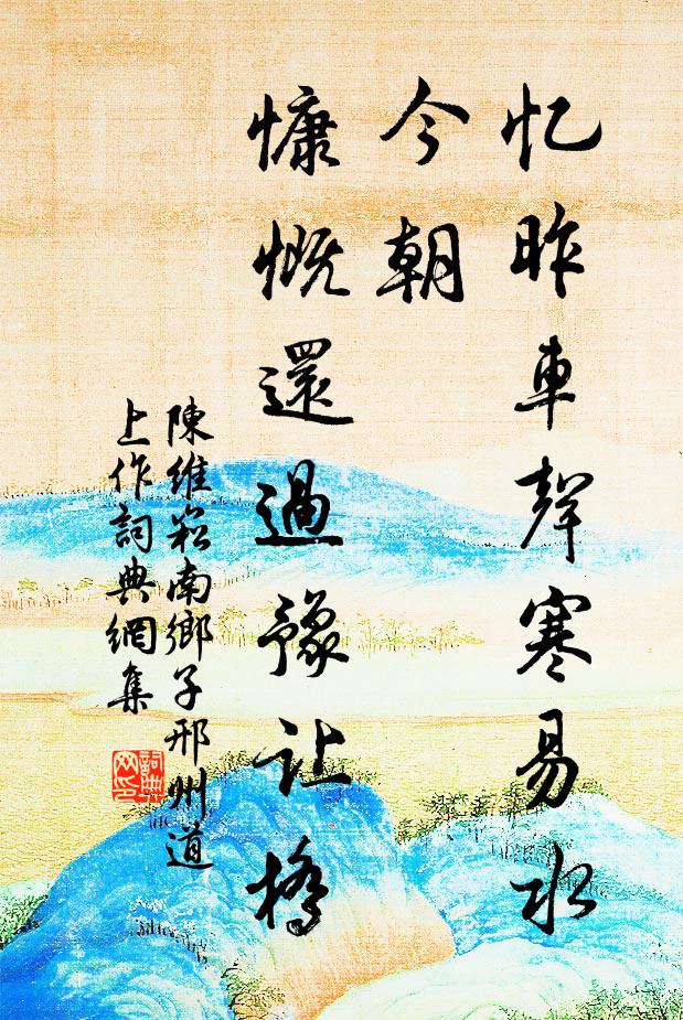 陈维崧忆昨车声寒易水,今朝,慷慨还过豫让桥。书法作品欣赏
