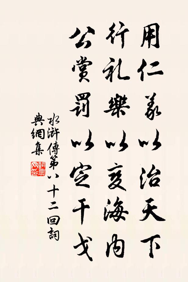 施耐庵用仁义以治天下，行礼乐以变海内，公赏罚以定干戈。书法作品欣赏