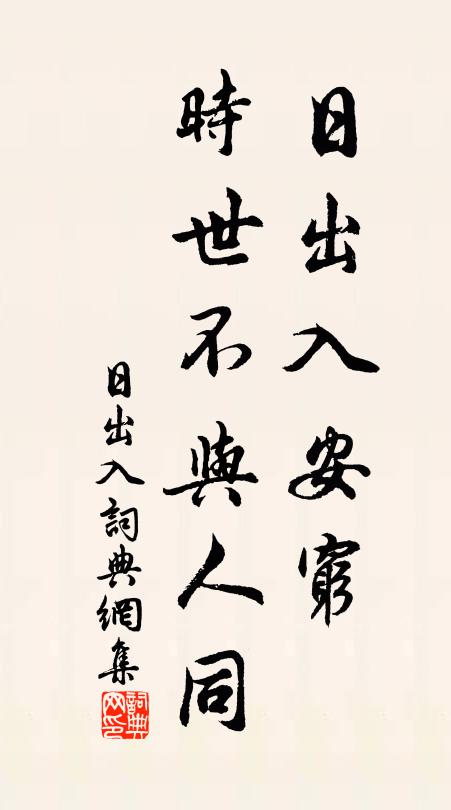 佚名日出入安穷?时世不与人同。书法作品欣赏