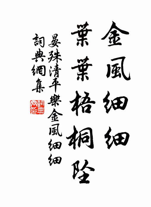 晏殊金风细细。叶叶梧桐坠。书法作品欣赏