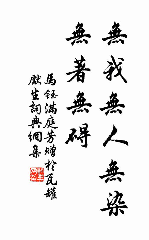 马钰无我无人无染，无著无碍书法作品欣赏