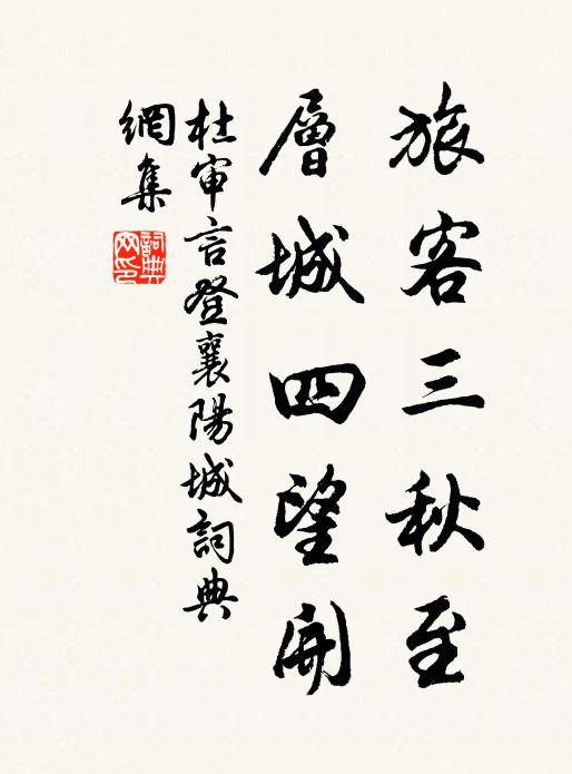 杜审言旅客三秋至,层城四望开。书法作品欣赏