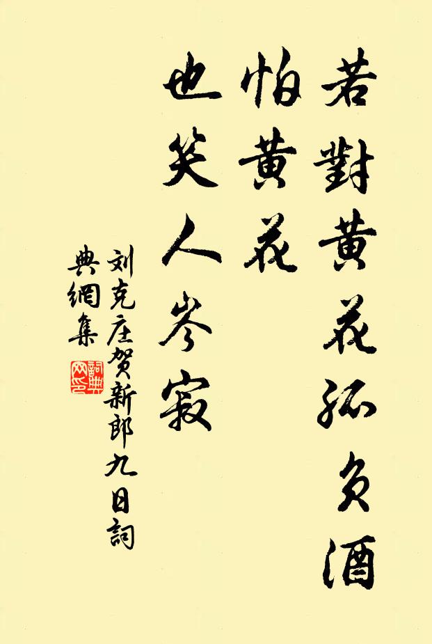 刘克庄若对黄花孤负酒,怕黄花、也笑人岑寂。书法作品欣赏