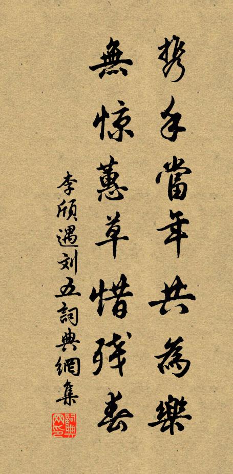 李颀携手当年共为乐，无惊蕙草惜残春书法作品欣赏