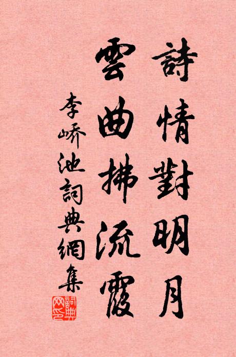李峤诗情对明月，云曲拂流霞书法作品欣赏