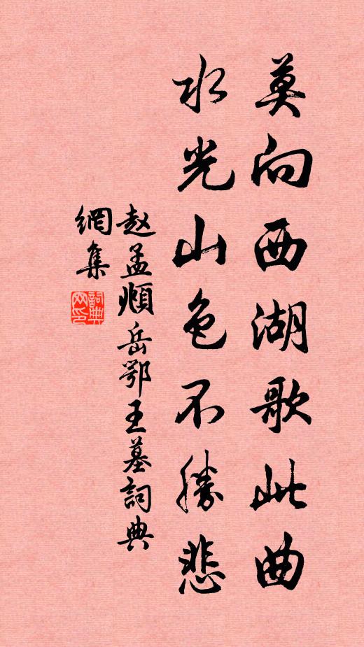 赵孟頫莫向西湖歌此曲,水光山色不胜悲。书法作品欣赏