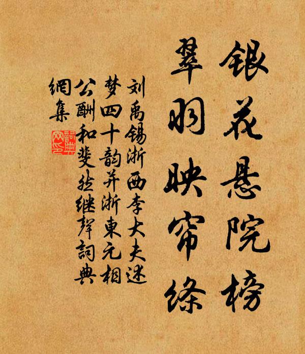 刘禹锡银花悬院榜，翠羽映帘绦书法作品欣赏
