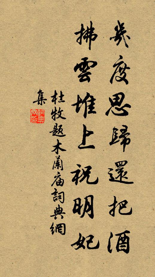 杜牧几度思归还把酒,拂云堆上祝明妃。书法作品欣赏