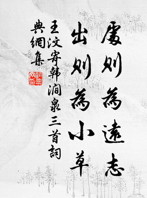 王汶处则为远志，出则为小草书法作品欣赏