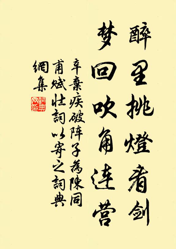 辛弃疾醉里挑灯看剑,梦回吹角连营。书法作品欣赏