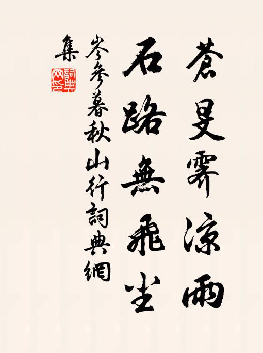 岑参苍旻霁凉雨,石路无飞尘。书法作品欣赏