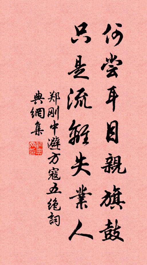 郑刚中何尝耳目亲旗鼓，只是流离失业人书法作品欣赏