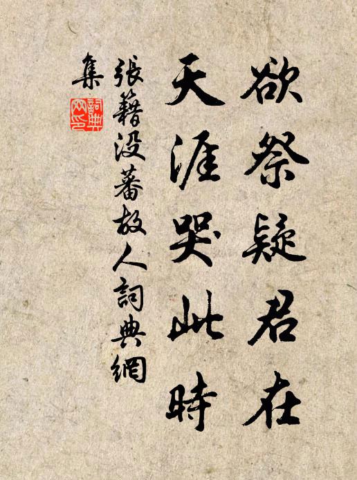 张籍欲祭疑君在,天涯哭此时。书法作品欣赏