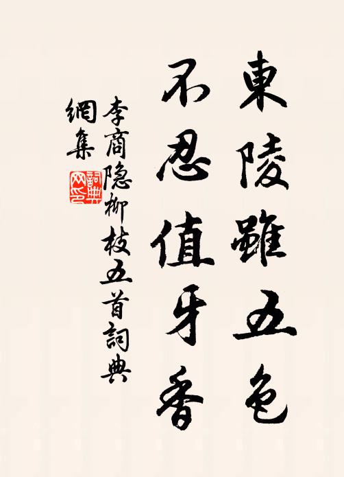 李商隐东陵虽五色，不忍值牙香书法作品欣赏