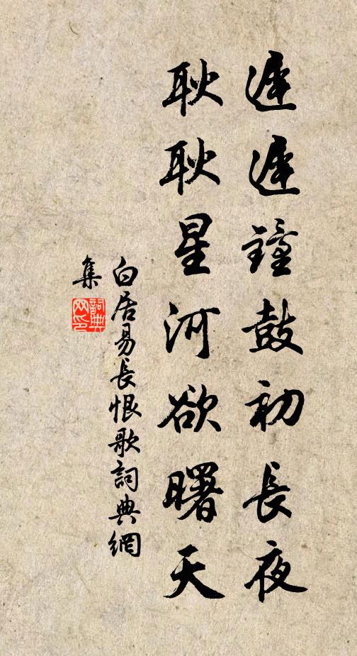 白居易迟迟钟鼓初长夜,耿耿星河欲曙天。书法作品欣赏