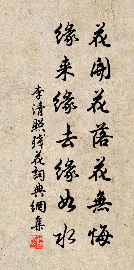 李清照花开花落花无悔，缘来缘去缘如水书法作品欣赏
