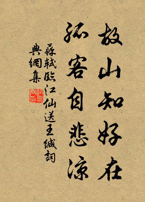 苏轼故山知好在,孤客自悲凉。书法作品欣赏