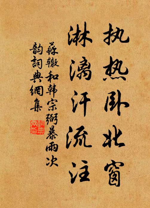 苏辙执热卧北窗，淋漓汗流注书法作品欣赏