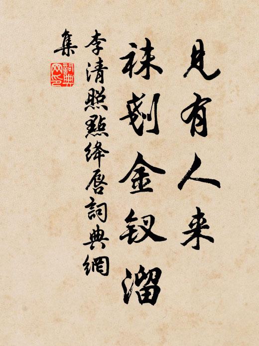 李清照见有人来，袜刬金钗溜书法作品欣赏