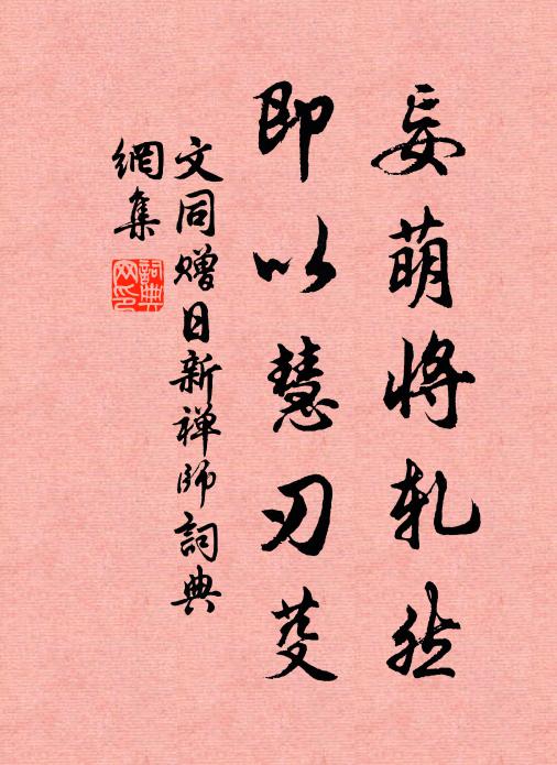 文同妄萌将轧然，即以慧刃芟书法作品欣赏