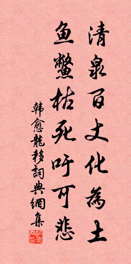 韩愈清泉百丈化为土，鱼鳖枯死吁可悲书法作品欣赏