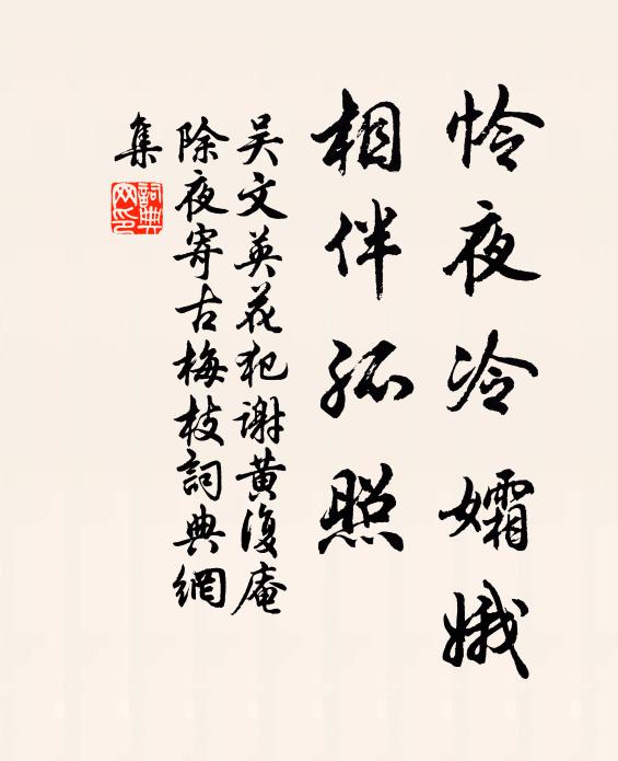 吴文英怜夜冷孀娥,相伴孤照。书法作品欣赏