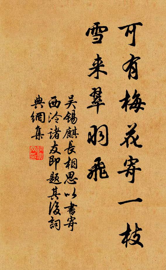 吴锡麒可有梅花寄一枝？雪来翠羽飞。书法作品欣赏