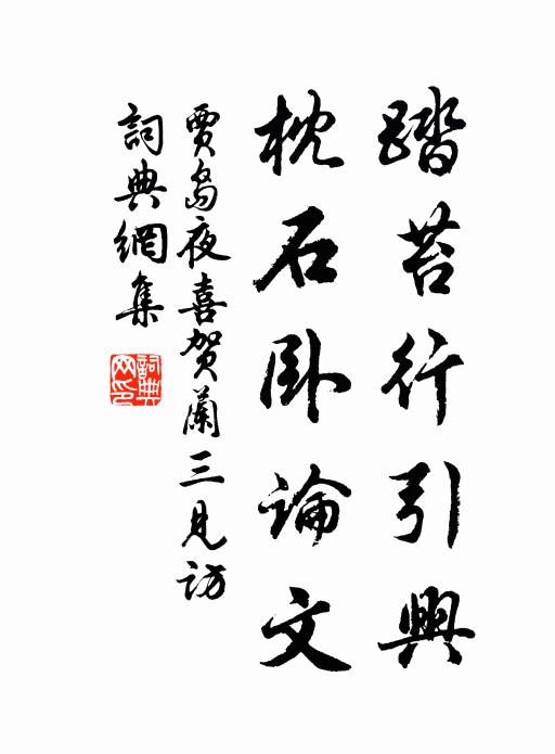 贾岛踏苔行引兴，枕石卧论文书法作品欣赏