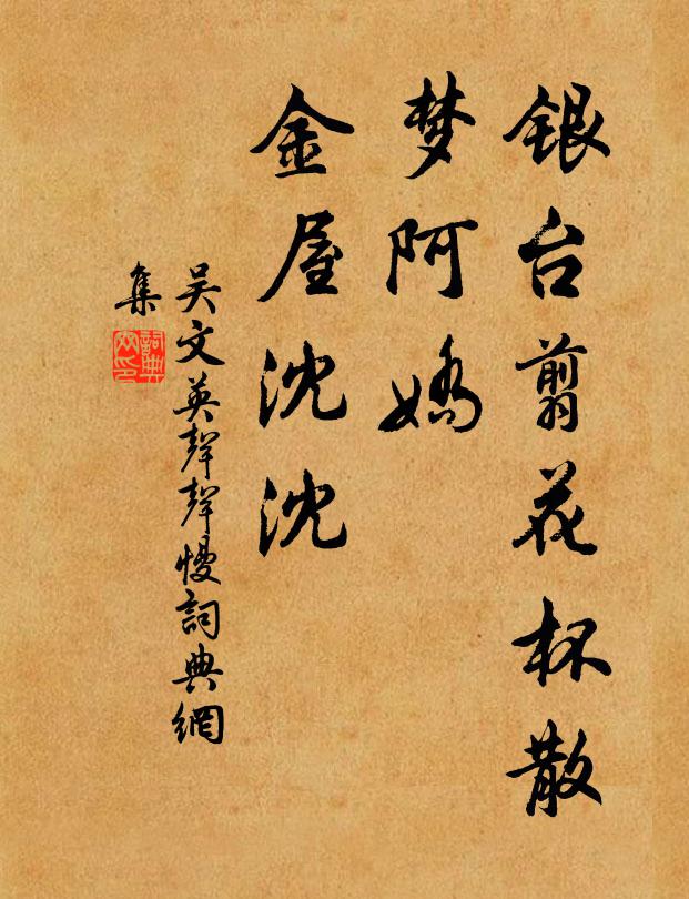 吴文英银台翦花杯散，梦阿娇、金屋沈沈书法作品欣赏