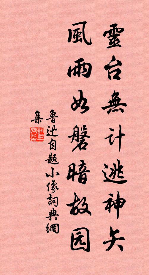 鲁迅灵台无计逃神矢,风雨如磐暗故园。书法作品欣赏