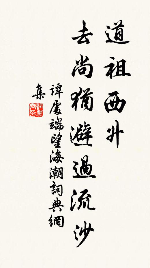 谭处端道祖西升，去尚犹避过流沙书法作品欣赏