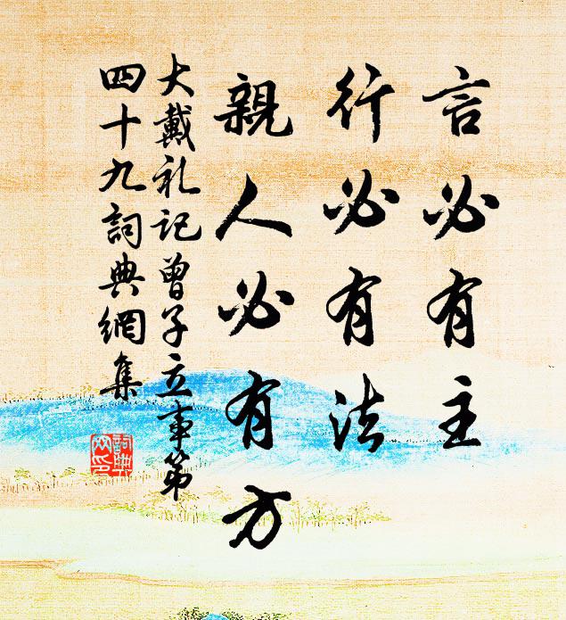 戴圣言必有主，行必有法，亲人必有方。书法作品欣赏