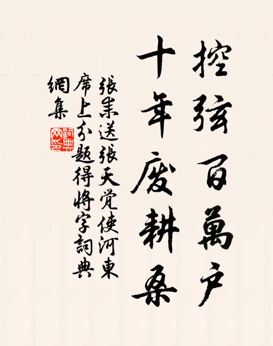 张耒控弦百万户，十年废耕桑书法作品欣赏