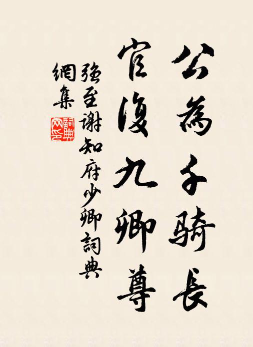 强至公为千骑长，官复九卿尊书法作品欣赏