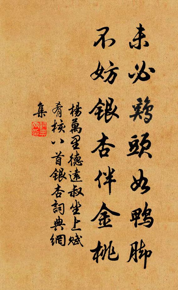 杨万里未必鸡头如鸭脚，不妨银杏伴金桃书法作品欣赏