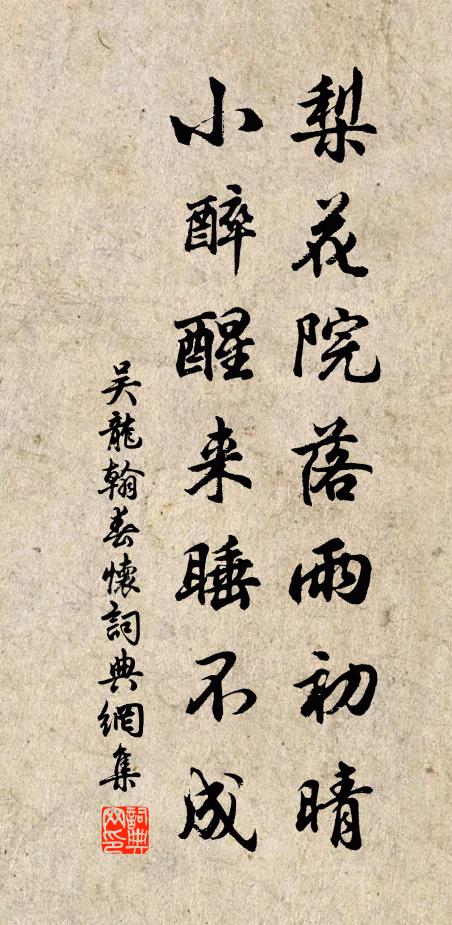 吴龙翰梨花院落雨初晴，小醉醒来睡不成书法作品欣赏