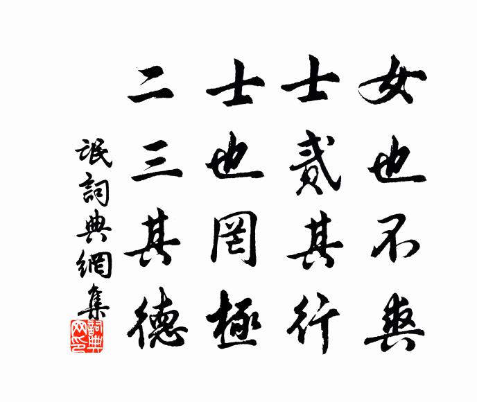 佚名女也不爽,士贰其行。士也罔极,二三其德。书法作品欣赏