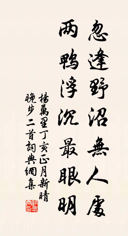 杨万里忽逢野沼无人处，两鸭浮沉最眼明书法作品欣赏