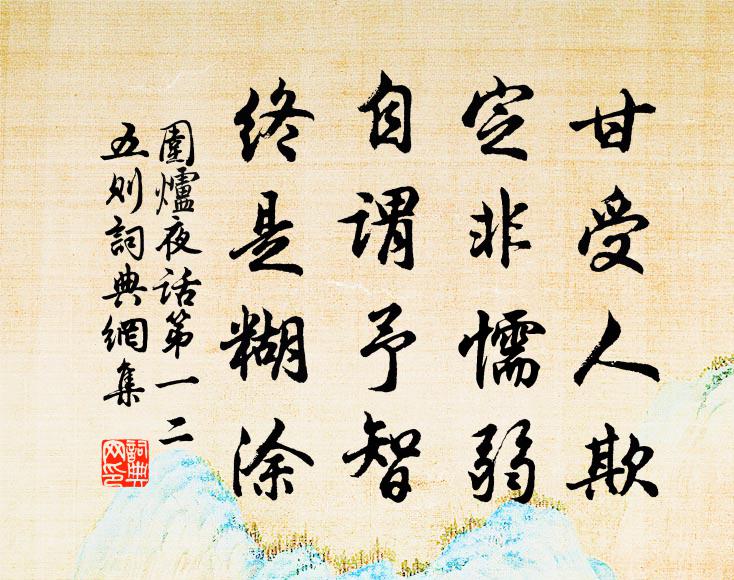 王永彬甘受人欺，定非懦弱；自谓予智，终是糊涂。书法作品欣赏
