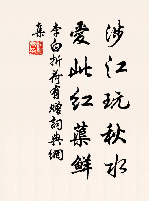 李白涉江玩秋水,爱此红蕖鲜。书法作品欣赏