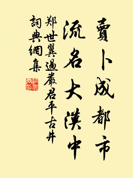 郑世翼卖卜成都市，流名大汉中书法作品欣赏