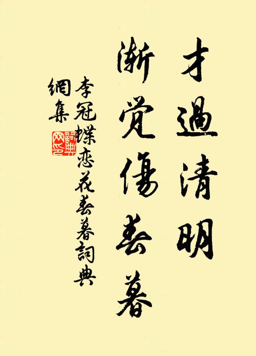李冠才过清明,渐觉伤春暮。书法作品欣赏