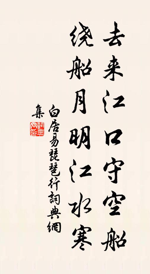 白居易去来江口守空船,绕船月明江水寒。书法作品欣赏