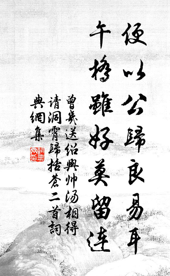 曾几便以公归良易耳，午桥虽好莫留连书法作品欣赏