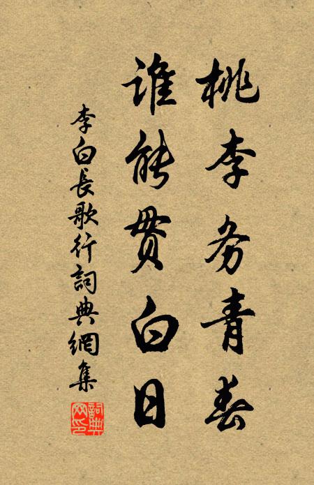 李白桃李务青春,谁能贯白日。书法作品欣赏