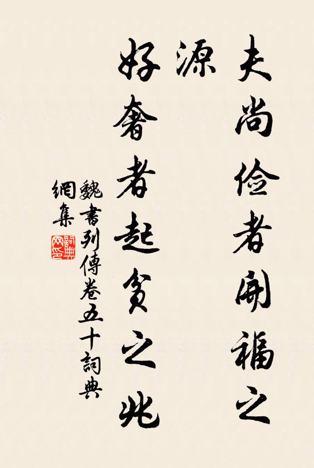 魏收夫尚俭者开福之源,好奢者起贫之兆。书法作品欣赏