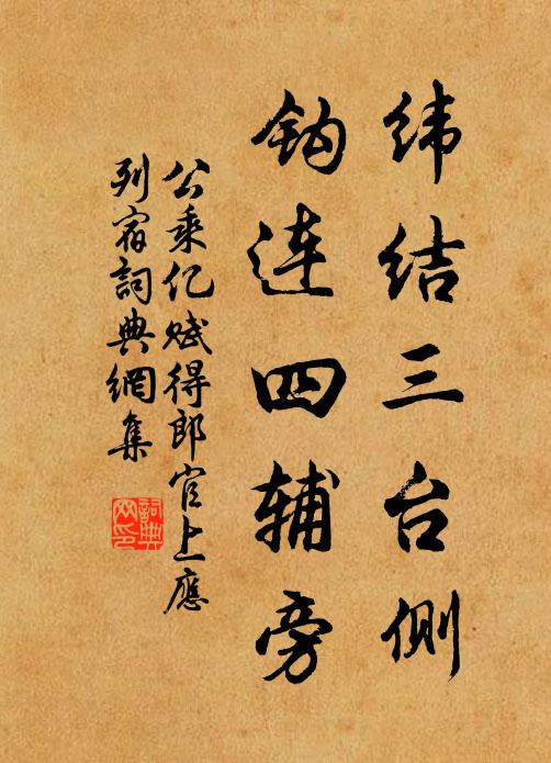 公乘亿纬结三台侧，钩连四辅旁书法作品欣赏