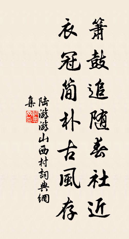 陆游箫鼓追随春社近,衣冠简朴古风存。书法作品欣赏