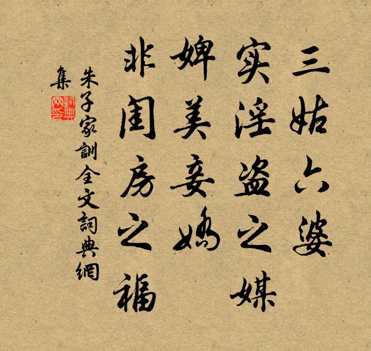 朱柏庐三姑六婆，实淫盗之媒；婢美妾娇，非闺房之福。书法作品欣赏